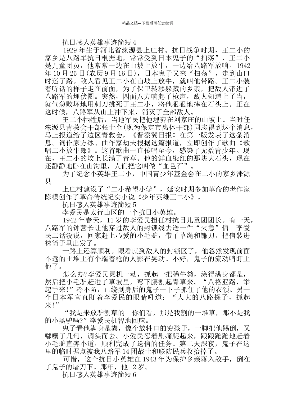 抗日感人英雄事迹简短材料400字_第2页