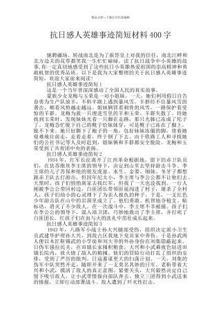 抗日感人英雄事迹简短材料400字