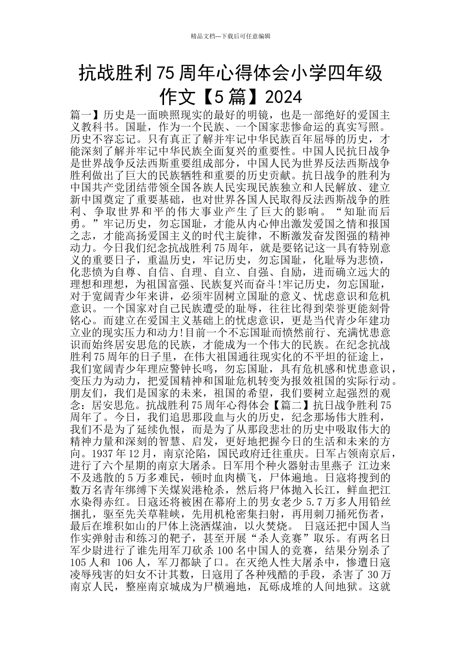抗战胜利75周年心得体会小学四年级作文2024_第1页