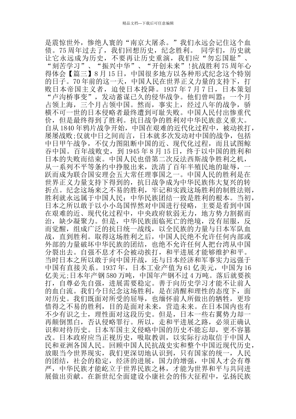 抗战胜利75周年心得体会小学四年级作文2024_第2页