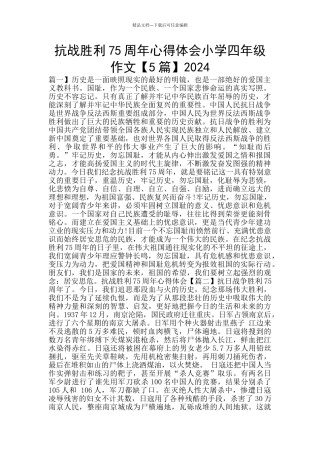 抗战胜利75周年心得体会小学四年级作文2024