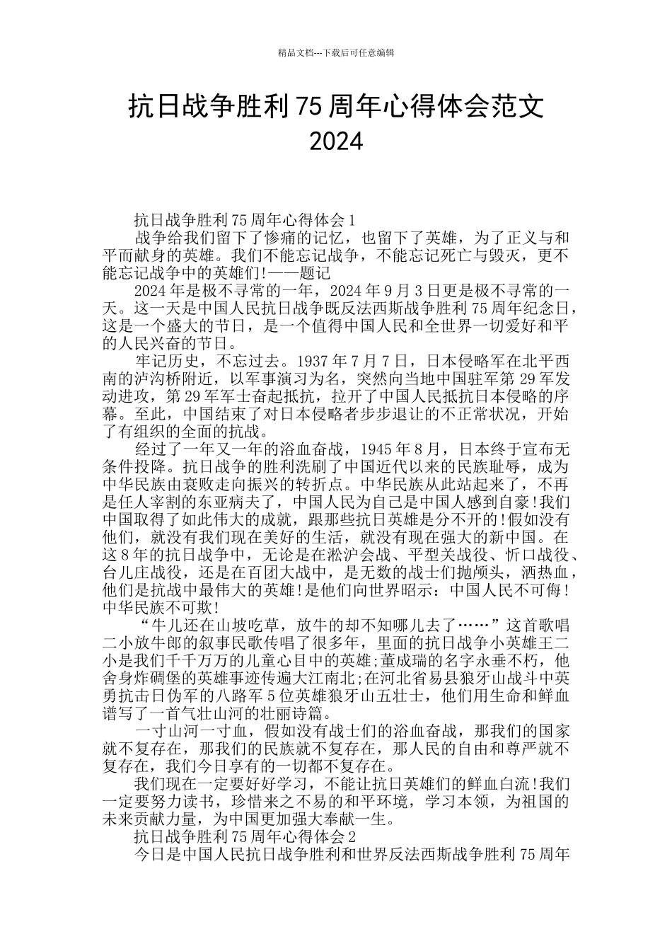 抗日战争胜利75周年心得体会范文2024_第1页