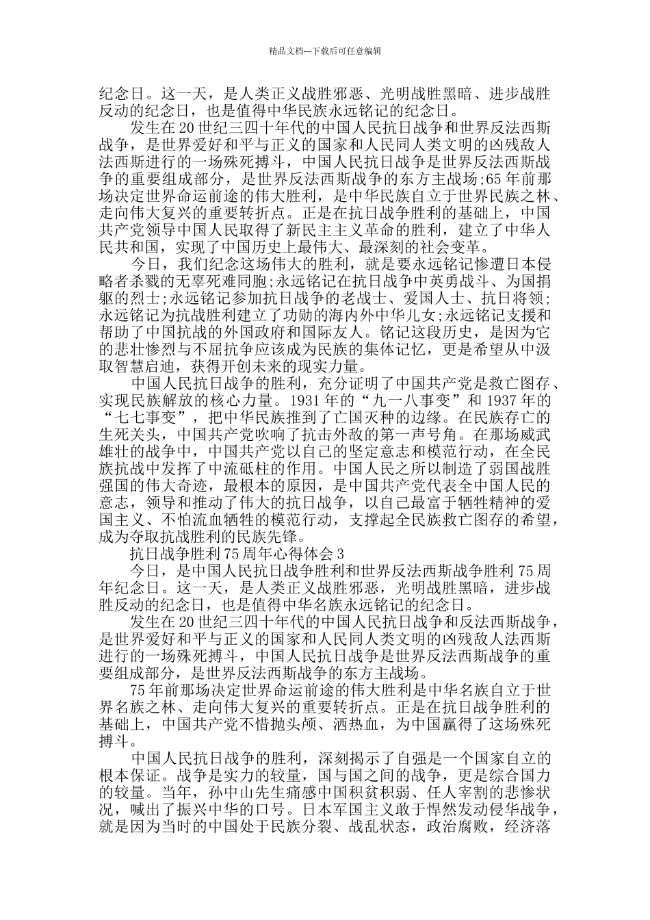抗日战争胜利75周年心得体会范文2024_第2页