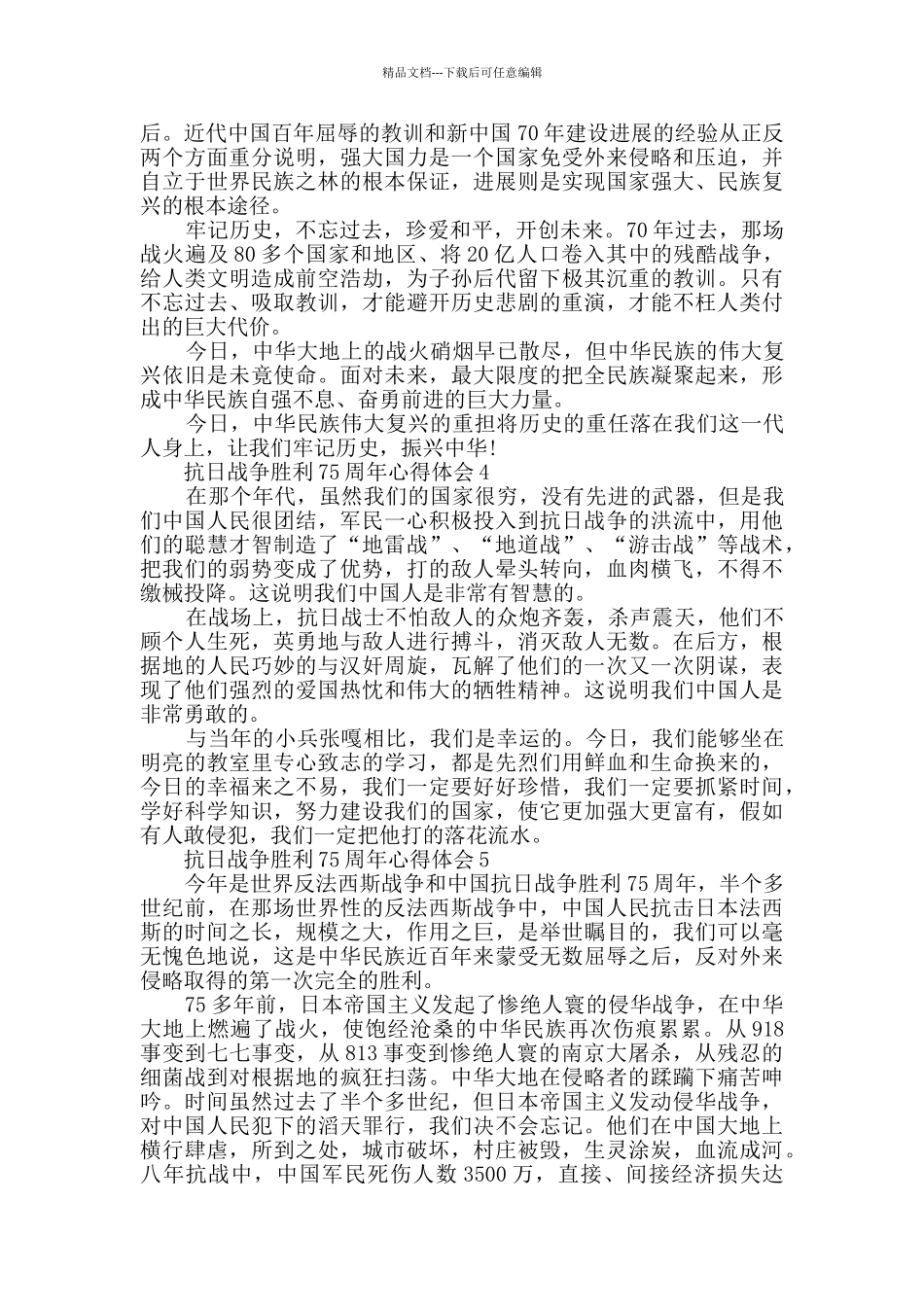 抗日战争胜利75周年心得体会范文2024_第3页