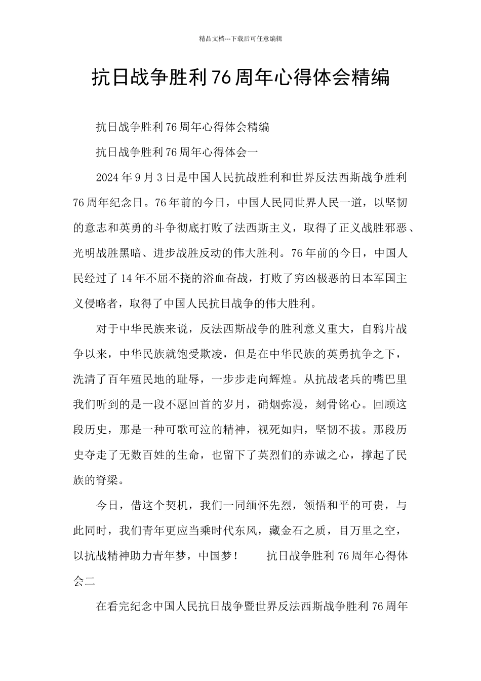 抗日战争胜利76周年心得体会精编_第1页