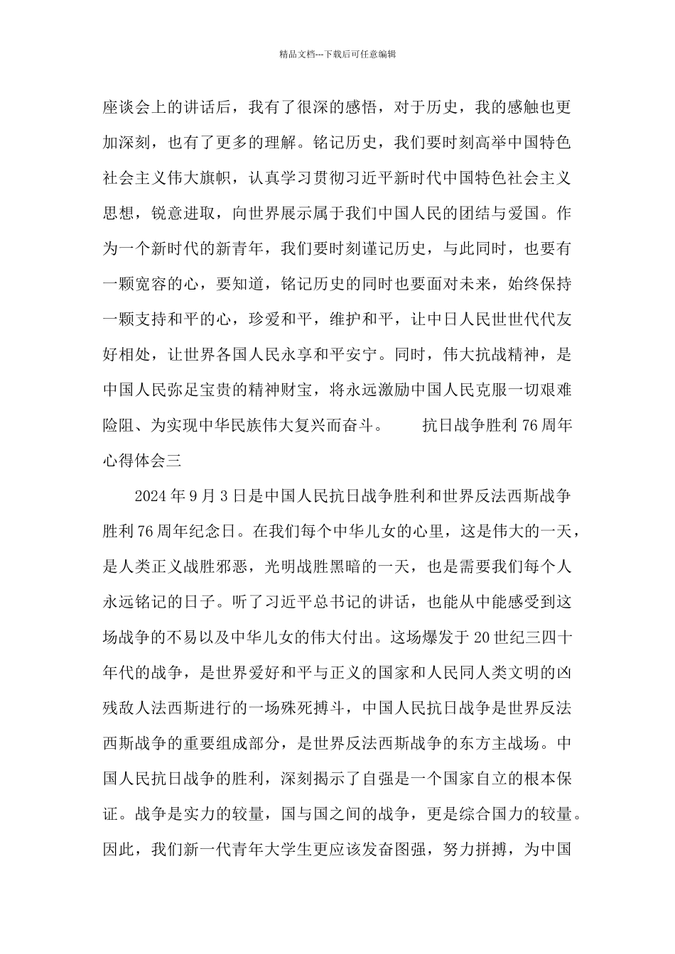 抗日战争胜利76周年心得体会精编_第2页