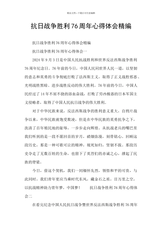 抗日战争胜利76周年心得体会精编