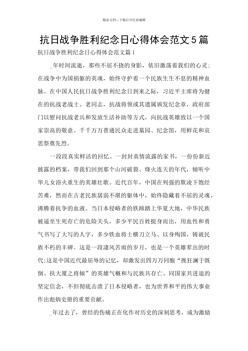 抗日战争胜利纪念日心得体会范文5篇_第1页