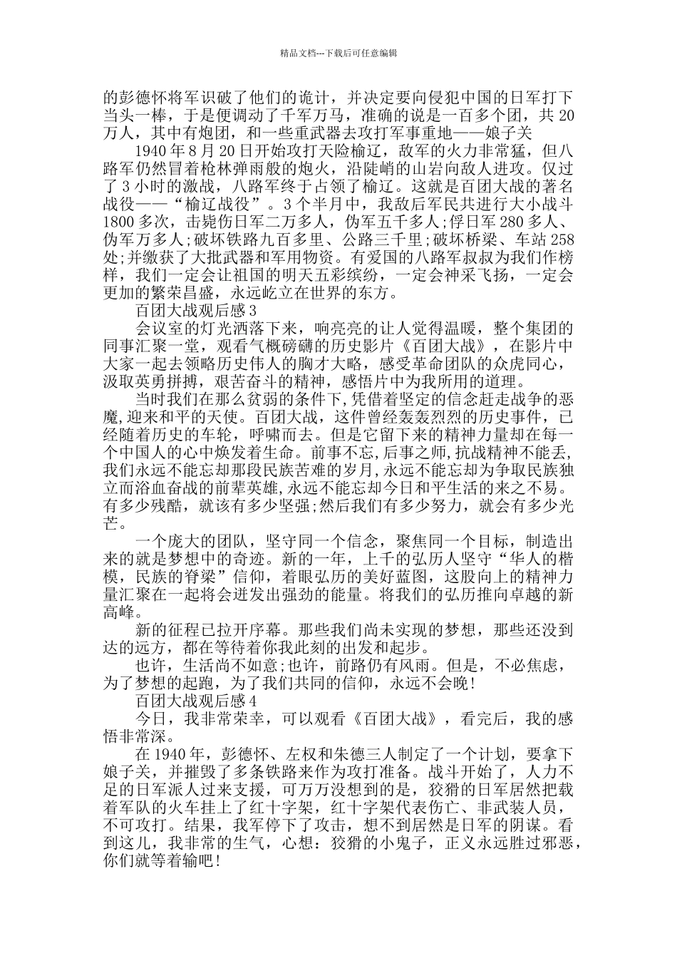 抗日片百团大战的观后感500字范文_第2页