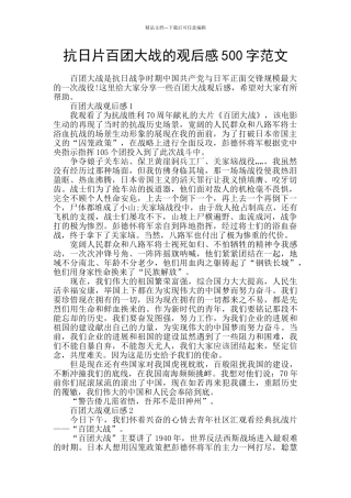 抗日片百团大战的观后感500字范文