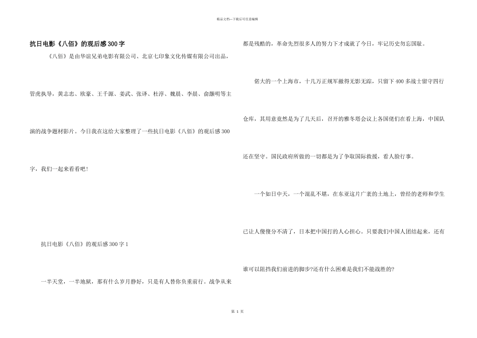 抗日电影《八佰》的观后感300字_第1页