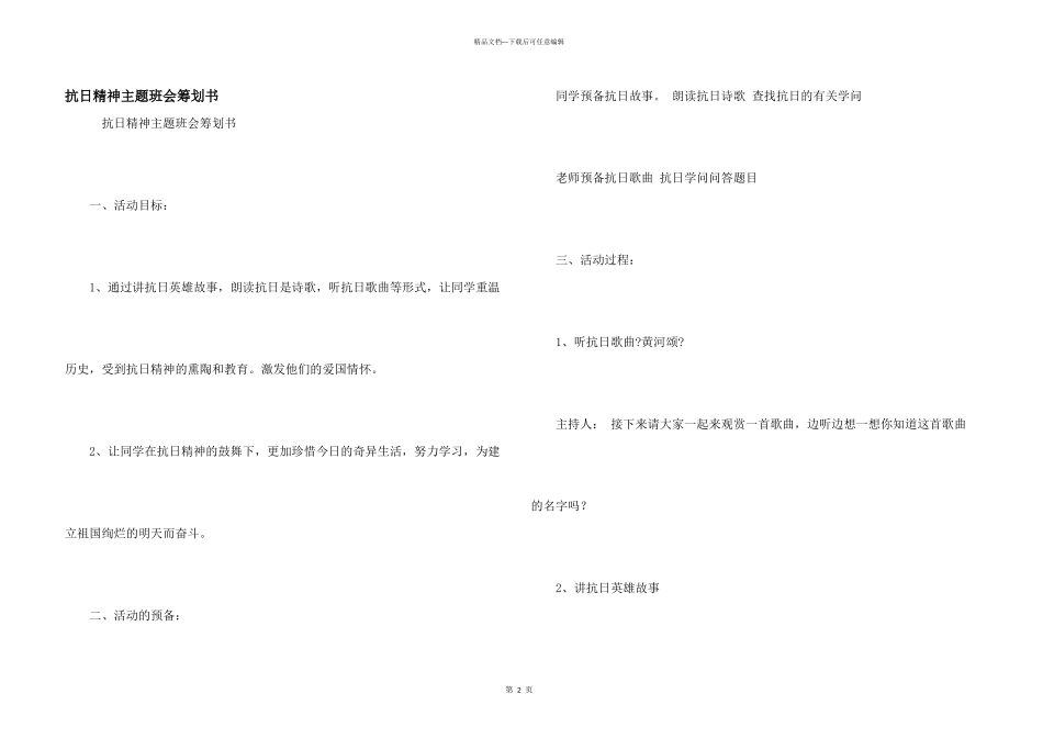 抗日精神主题班会策划书_第1页
