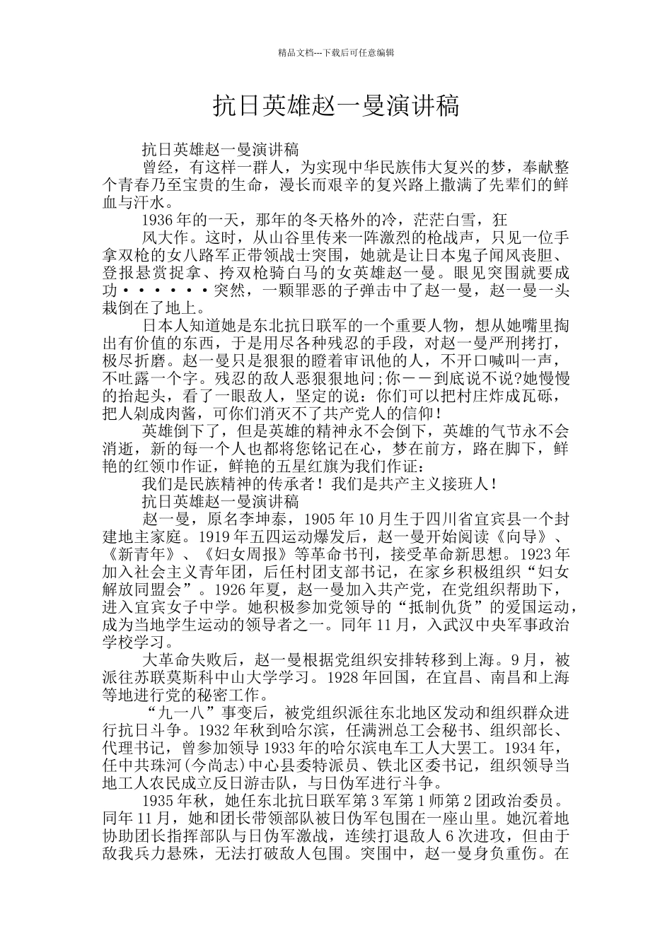 抗日英雄赵一曼演讲稿_第1页