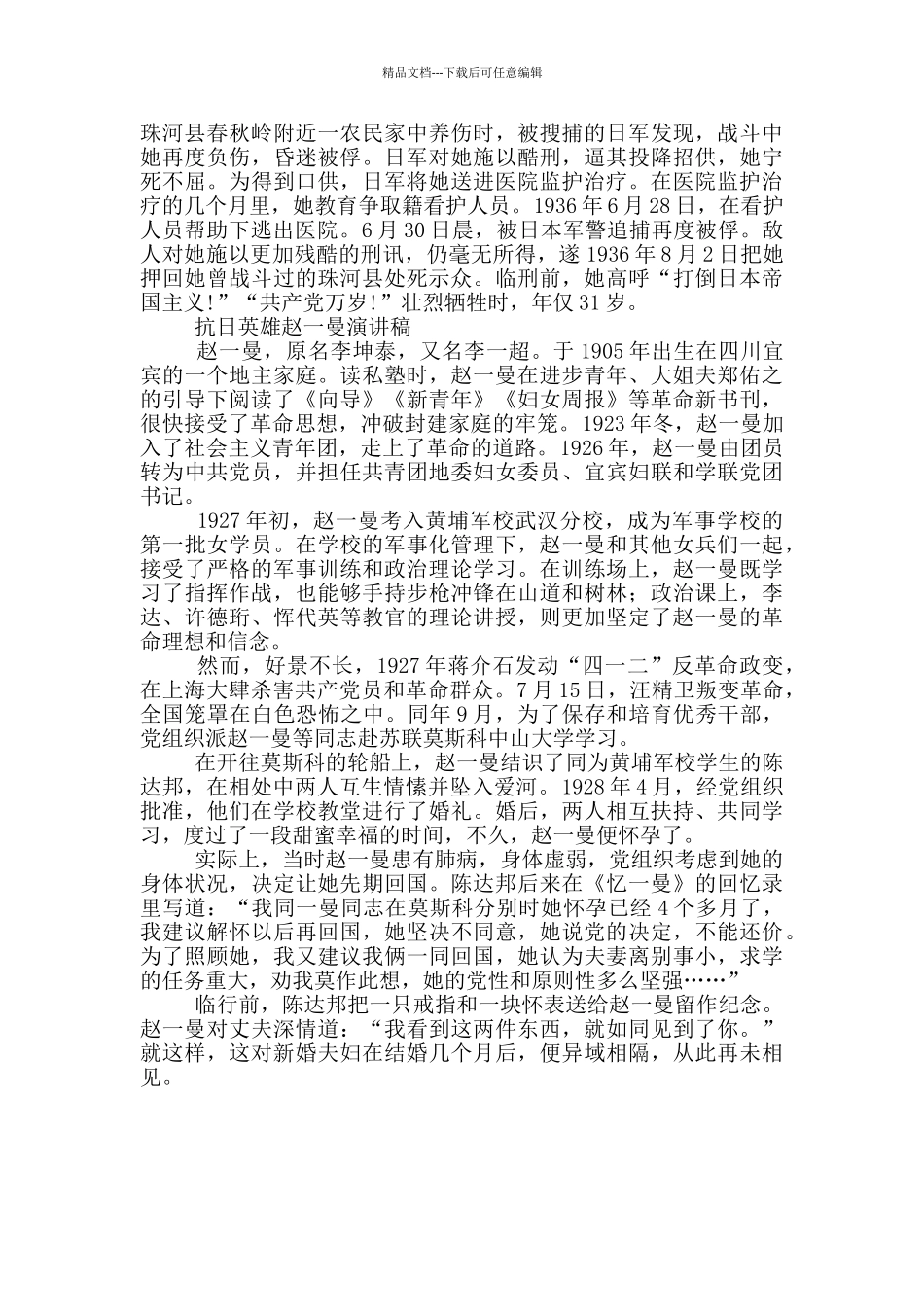 抗日英雄赵一曼演讲稿_第2页