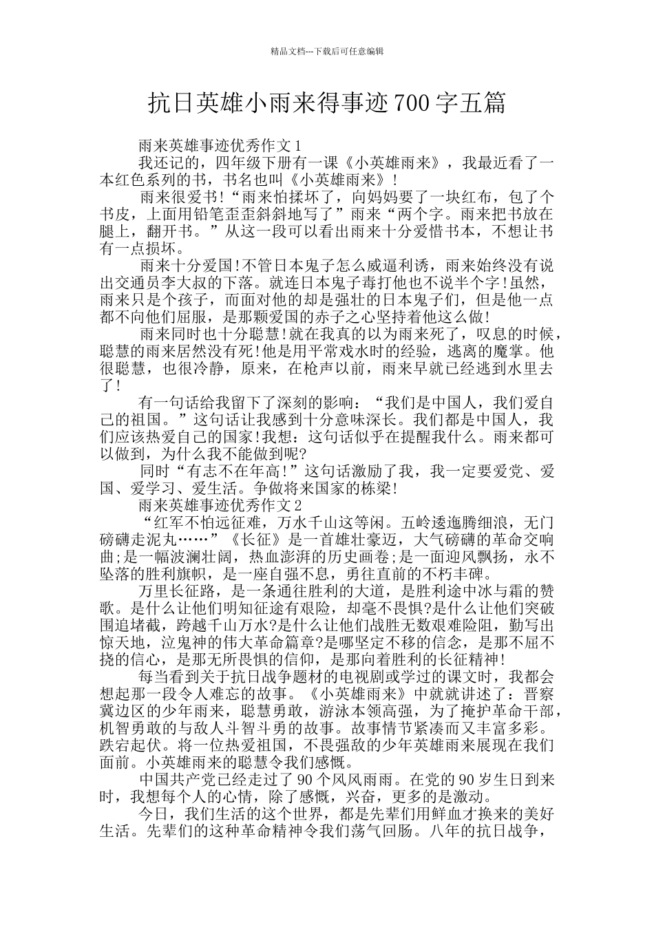 抗日英雄小雨来得事迹700字五篇_第1页