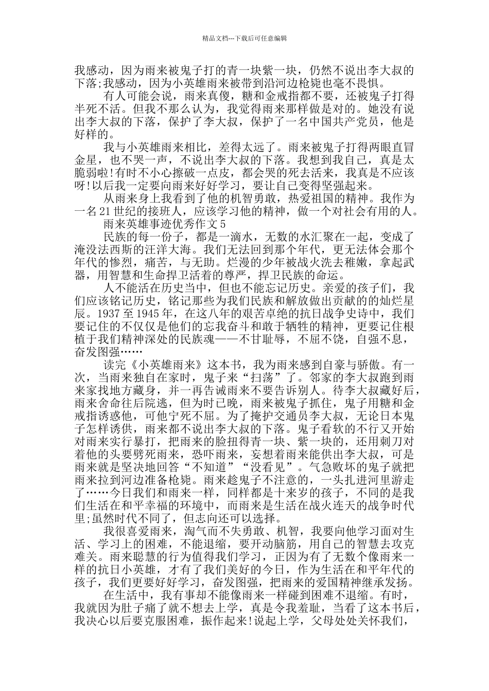 抗日英雄小雨来得事迹700字五篇_第3页