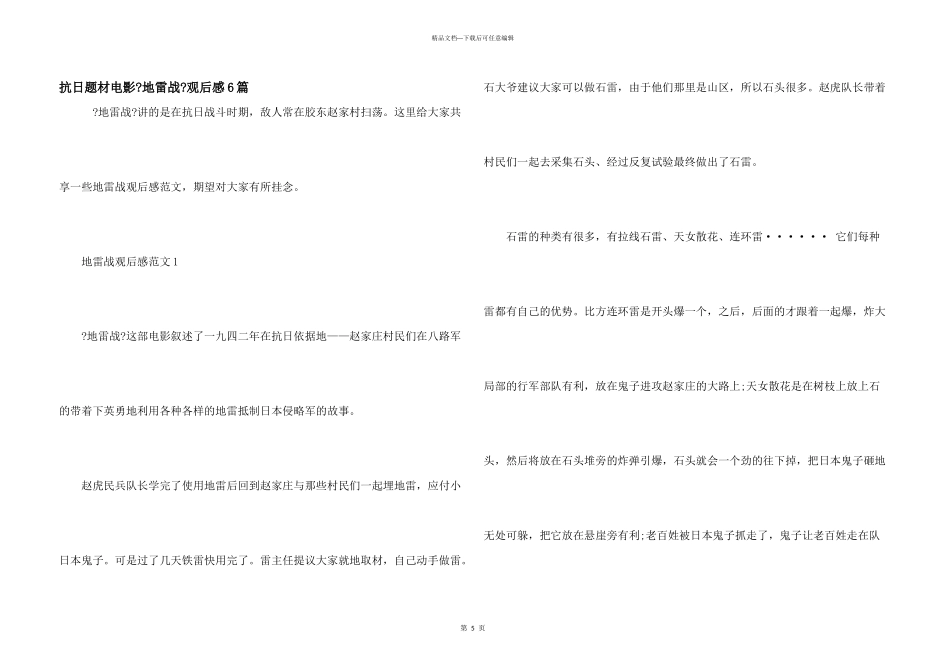 抗日题材电影《地雷战》观后感6篇_第1页