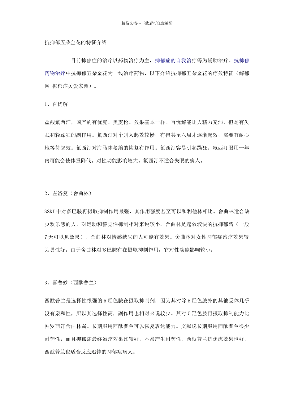 抗抑郁五朵金花的特征介绍_第1页