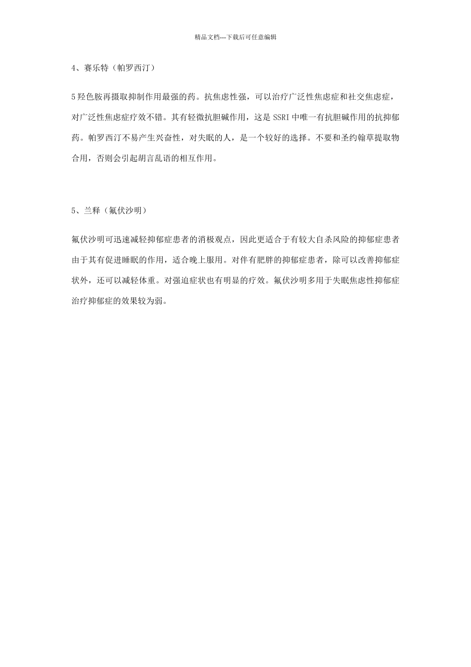 抗抑郁五朵金花的特征介绍_第2页