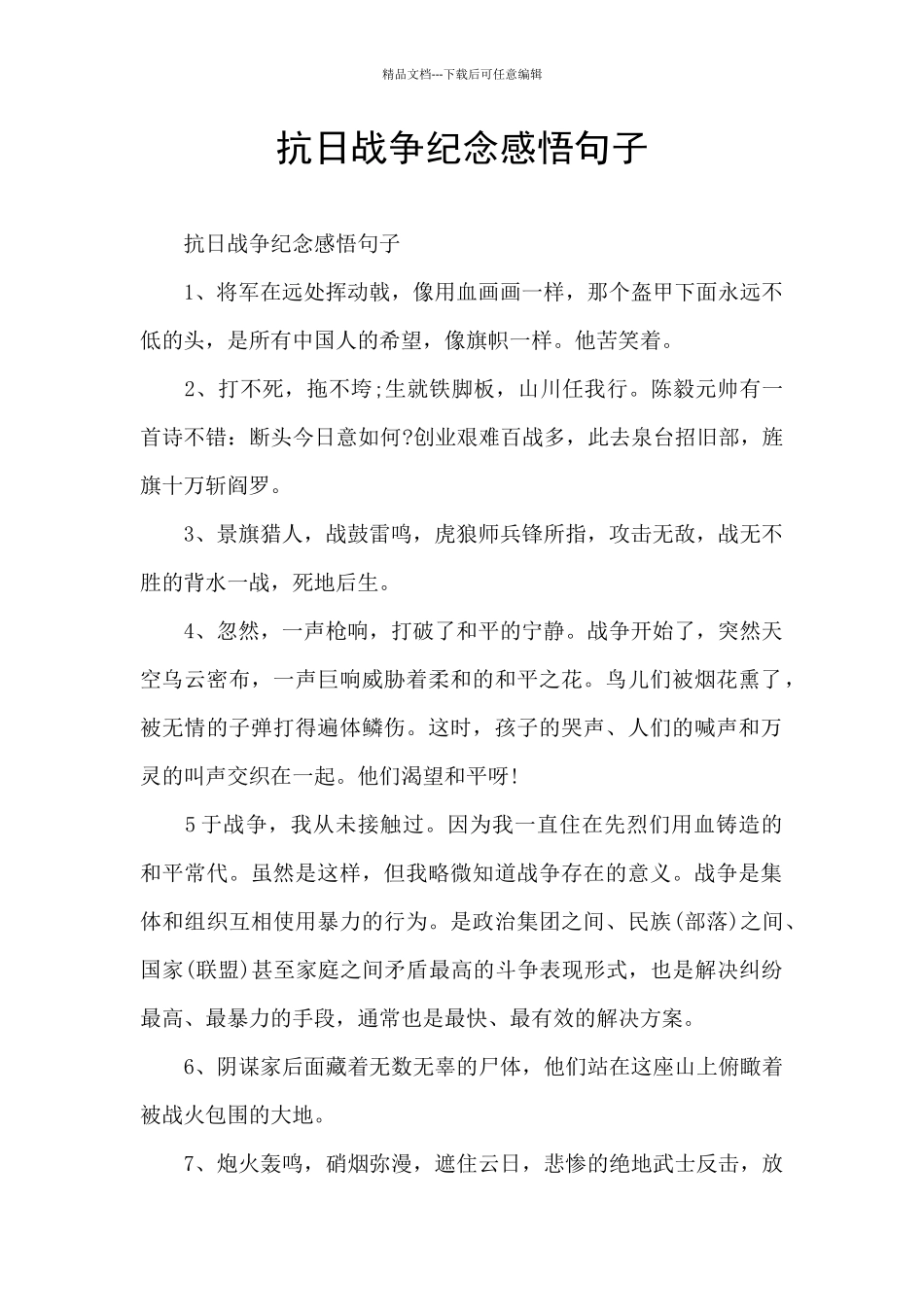 抗日战争纪念感悟句子_第1页