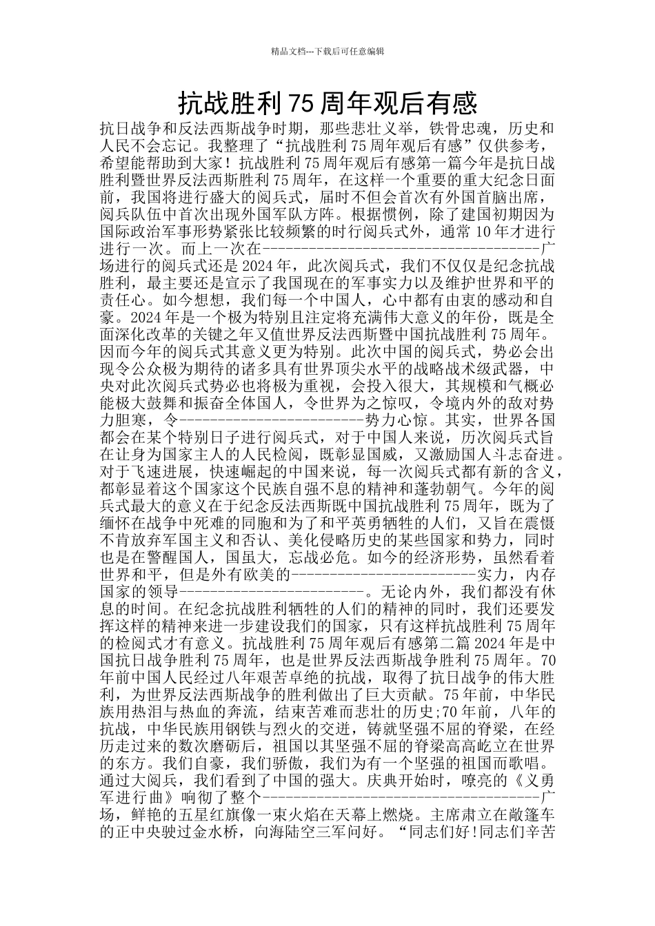 抗战胜利75周年观后有感_第1页