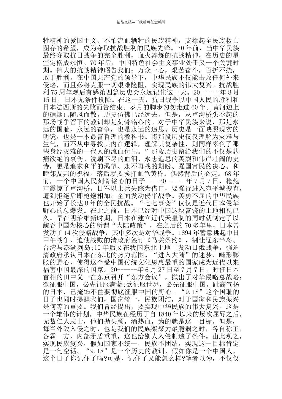 抗战胜利75周年观后有感_第3页