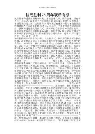 抗战胜利75周年观后有感