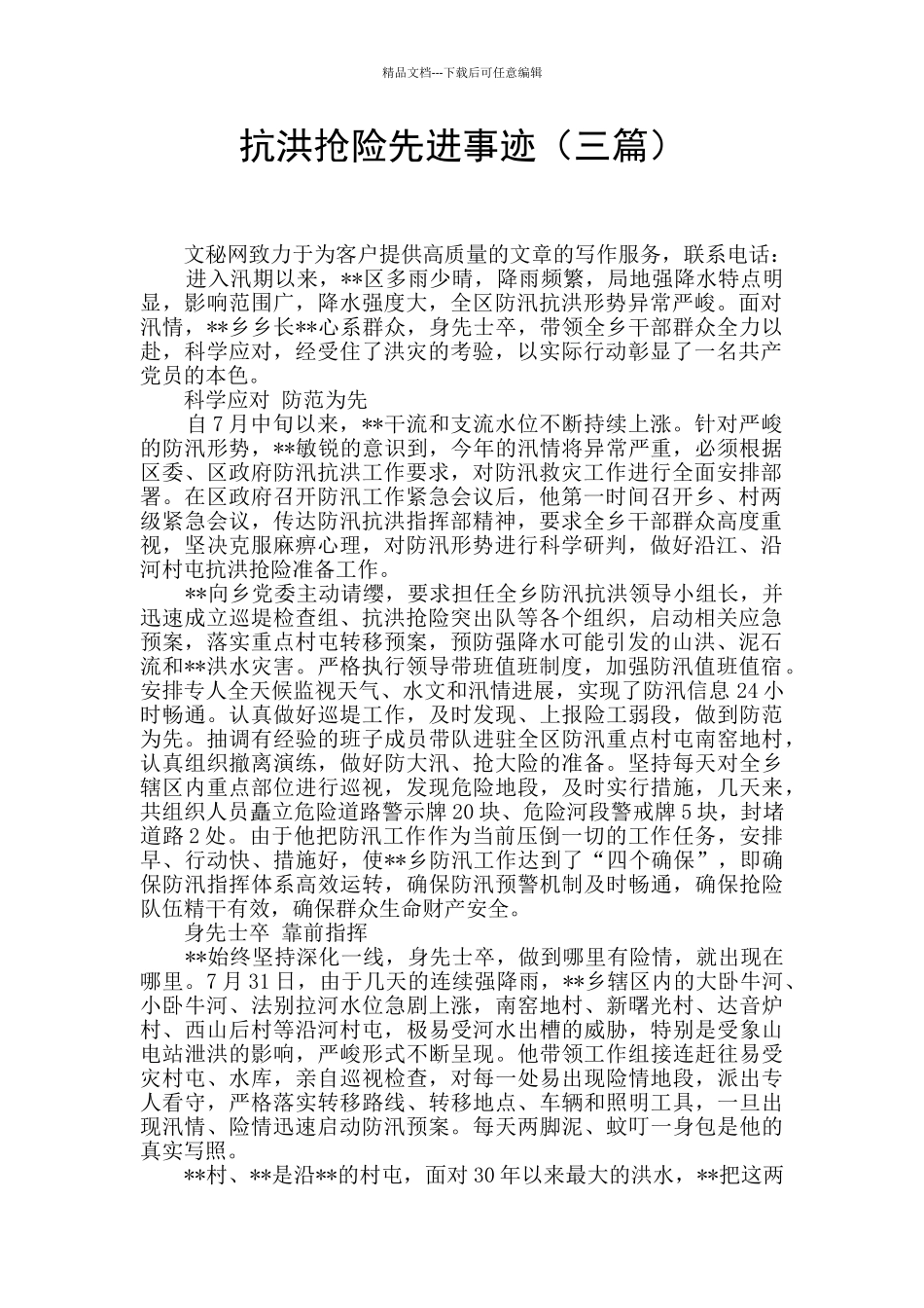 抗洪抢险先进事迹_第1页