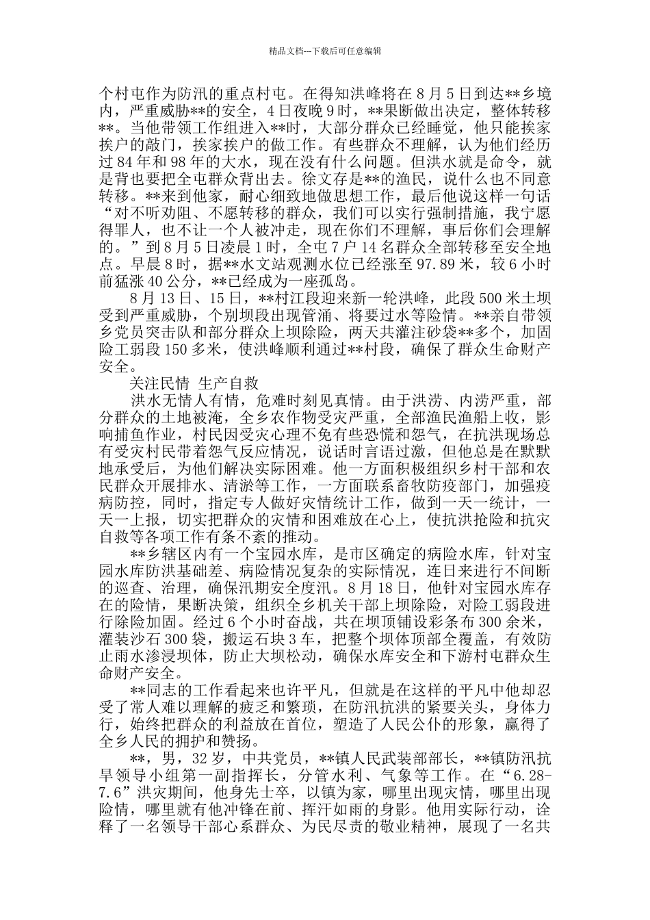 抗洪抢险先进事迹_第2页