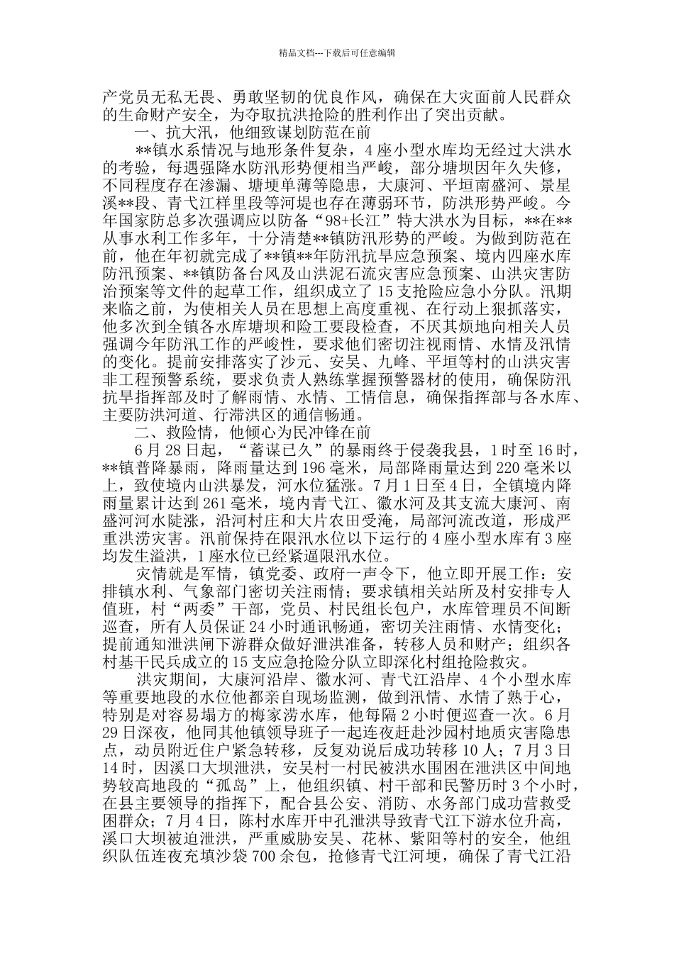 抗洪抢险先进事迹_第3页