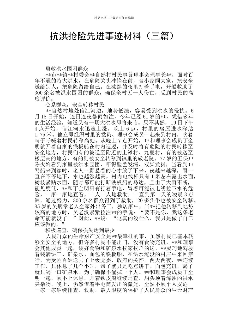 抗洪抢险先进事迹材料_第1页