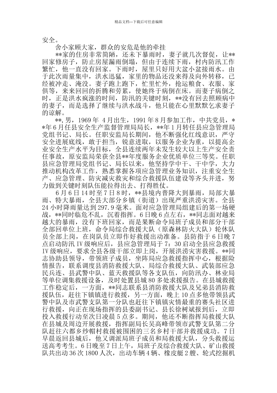 抗洪抢险先进事迹材料_第2页