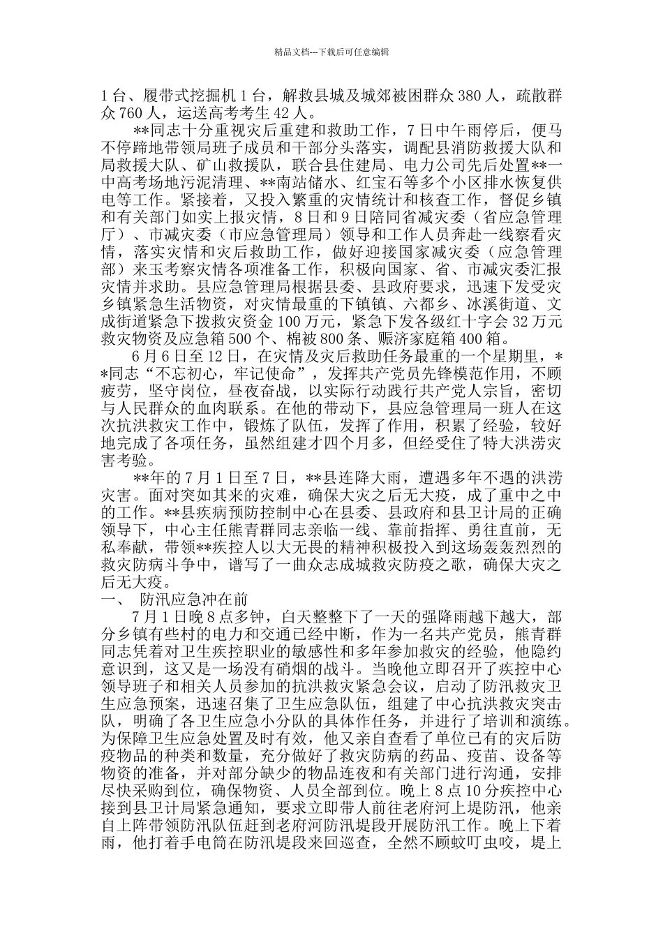 抗洪抢险先进事迹材料_第3页