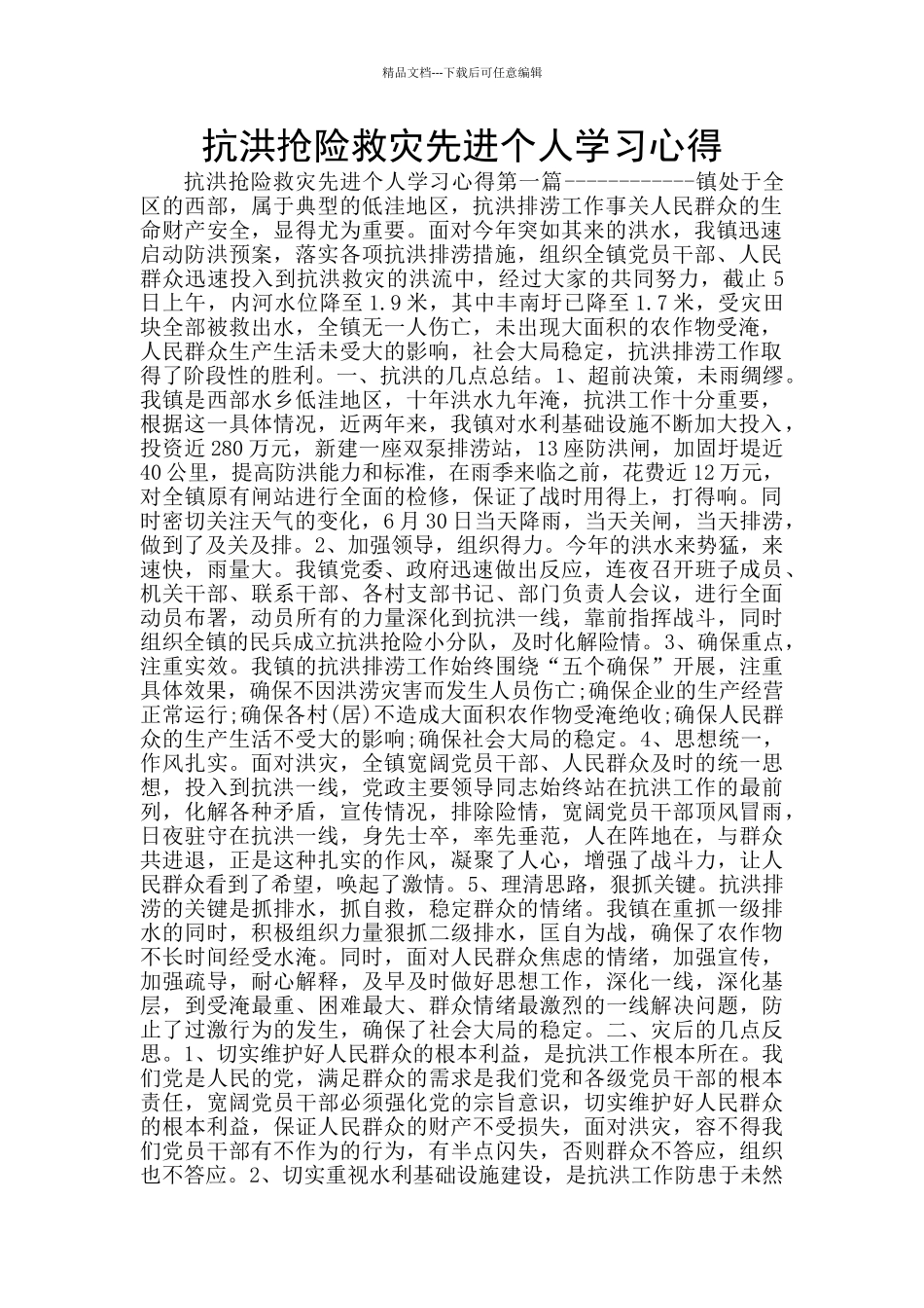 抗洪抢险救灾先进个人学习心得_第1页