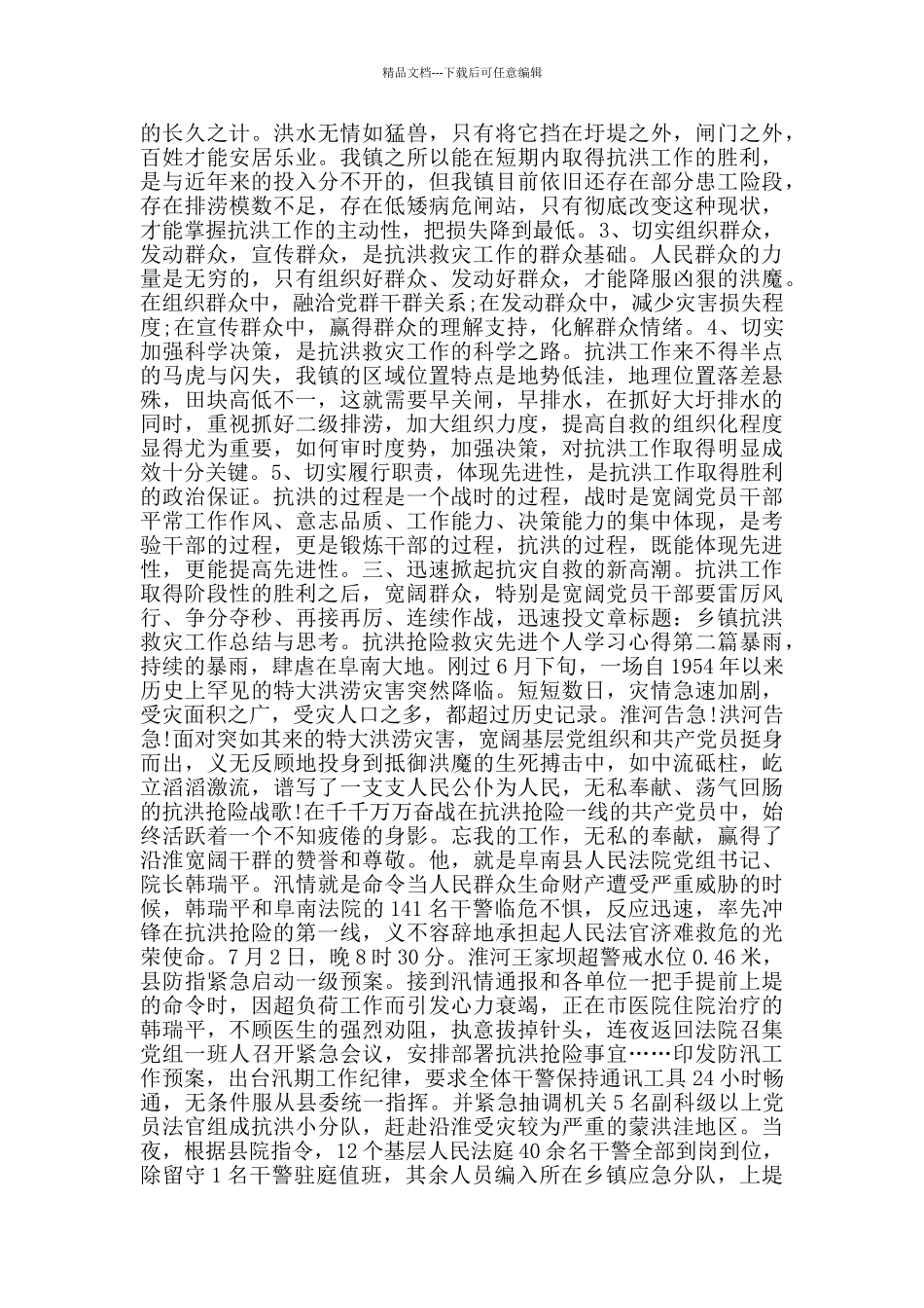 抗洪抢险救灾先进个人学习心得_第2页