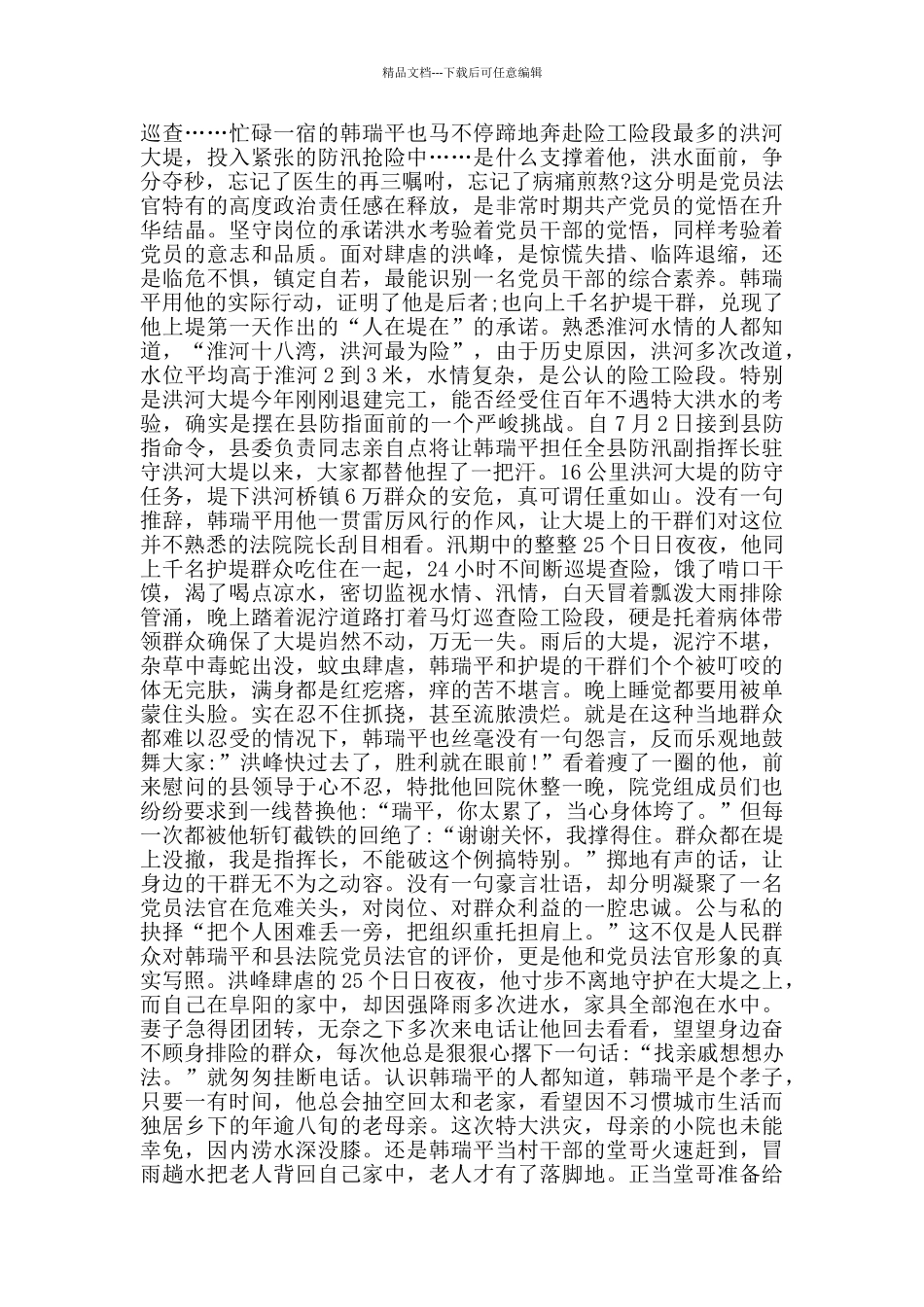 抗洪抢险救灾先进个人学习心得_第3页