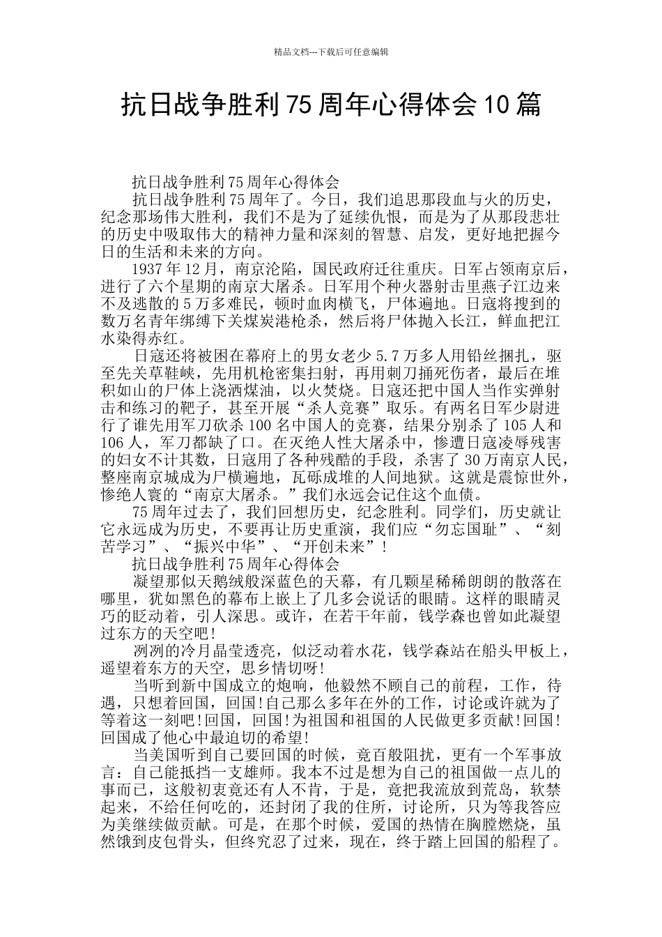抗日战争胜利75周年心得体会10篇_第1页