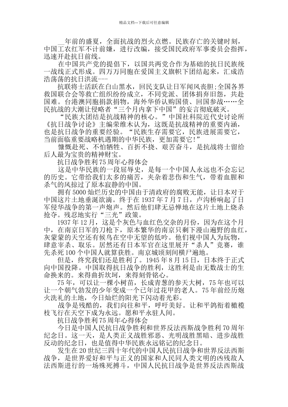 抗日战争胜利75周年心得体会10篇_第3页