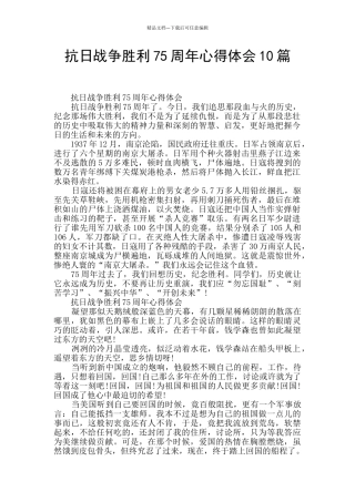 抗日战争胜利75周年心得体会10篇