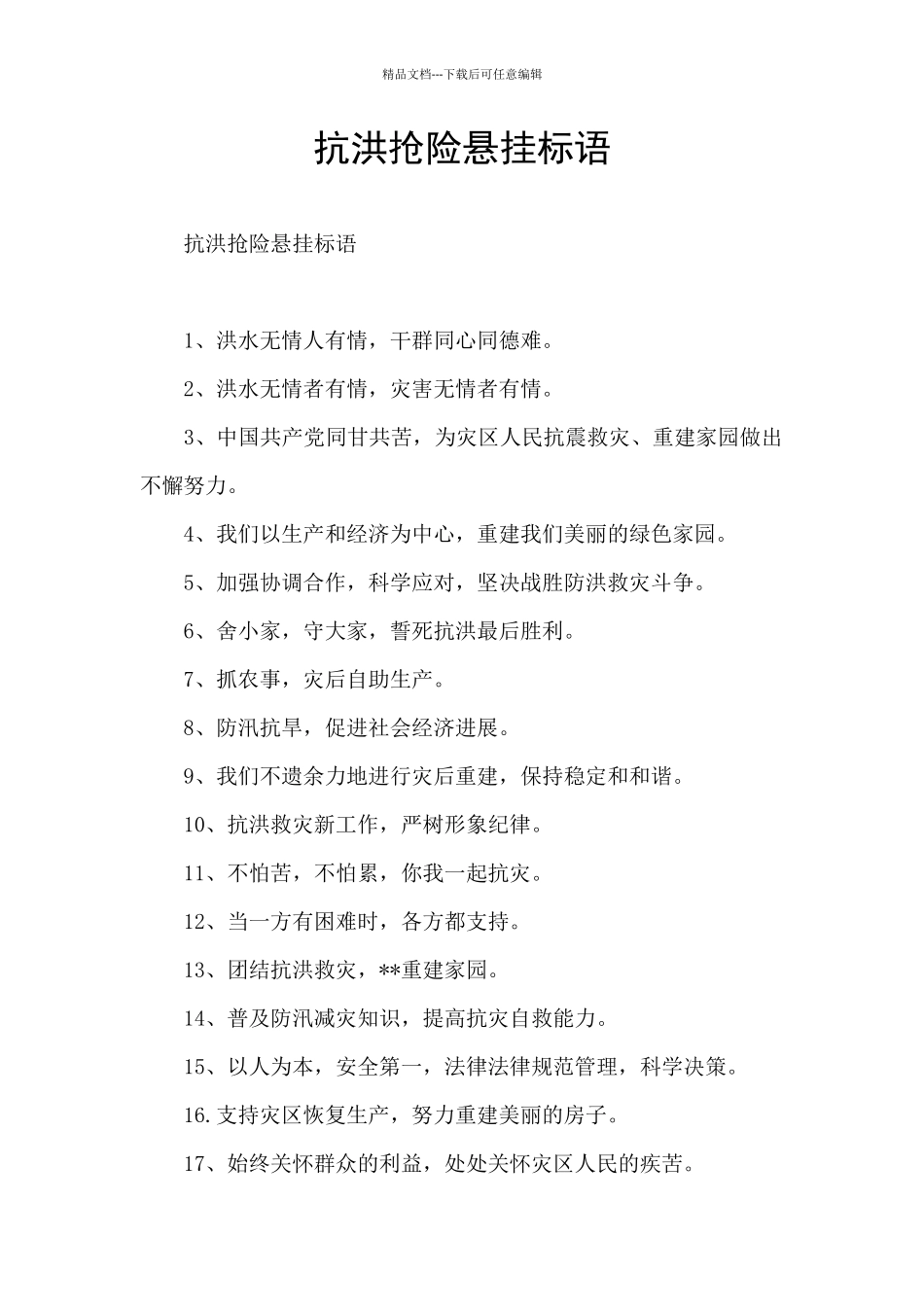 抗洪抢险悬挂标语_第1页