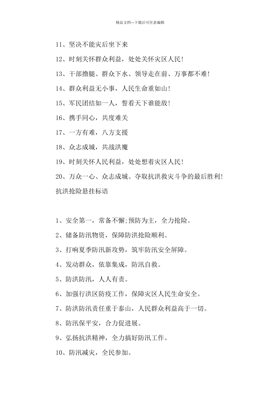 抗洪抢险悬挂标语_第3页