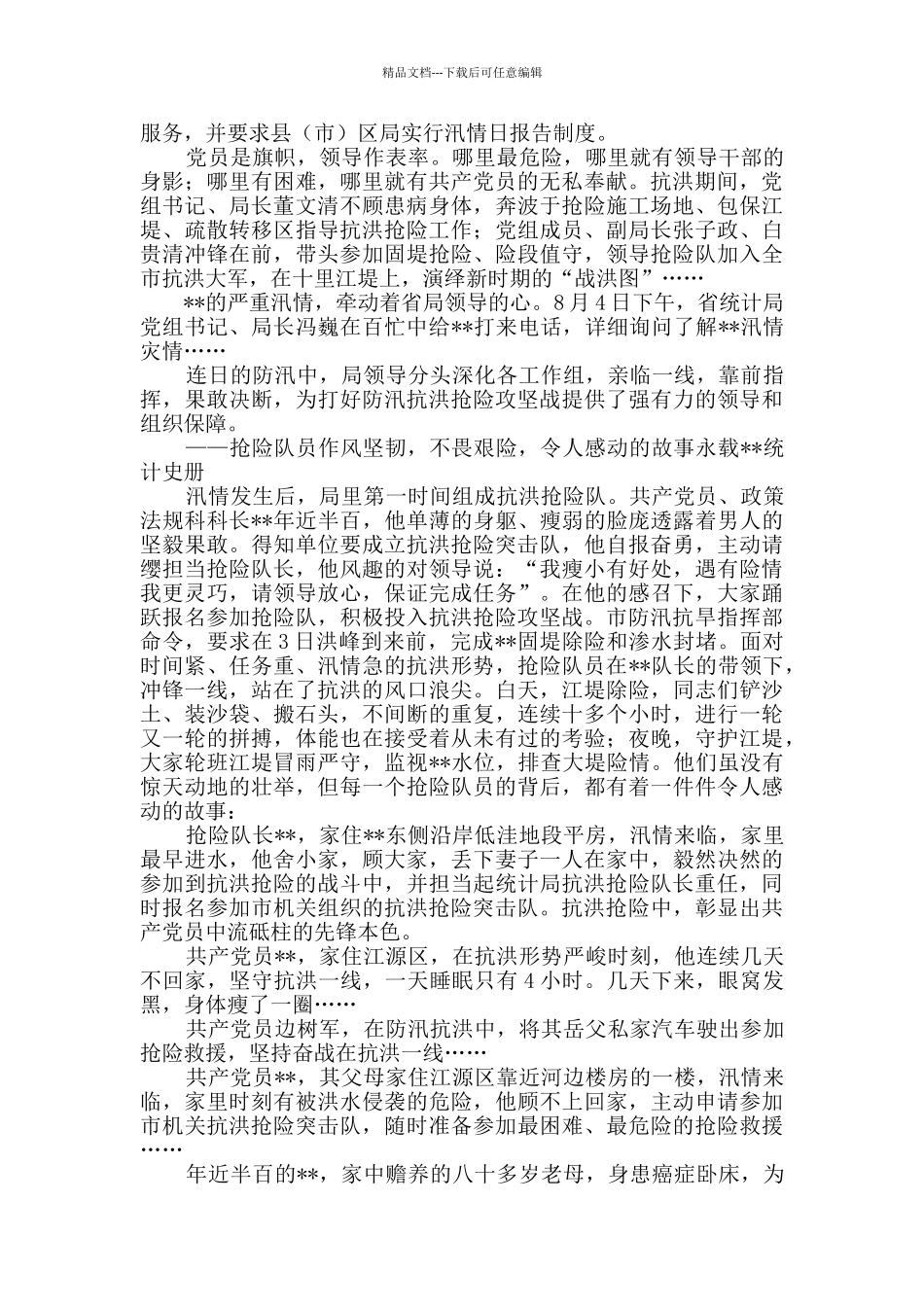 抗洪抢险先进集体事迹_第2页
