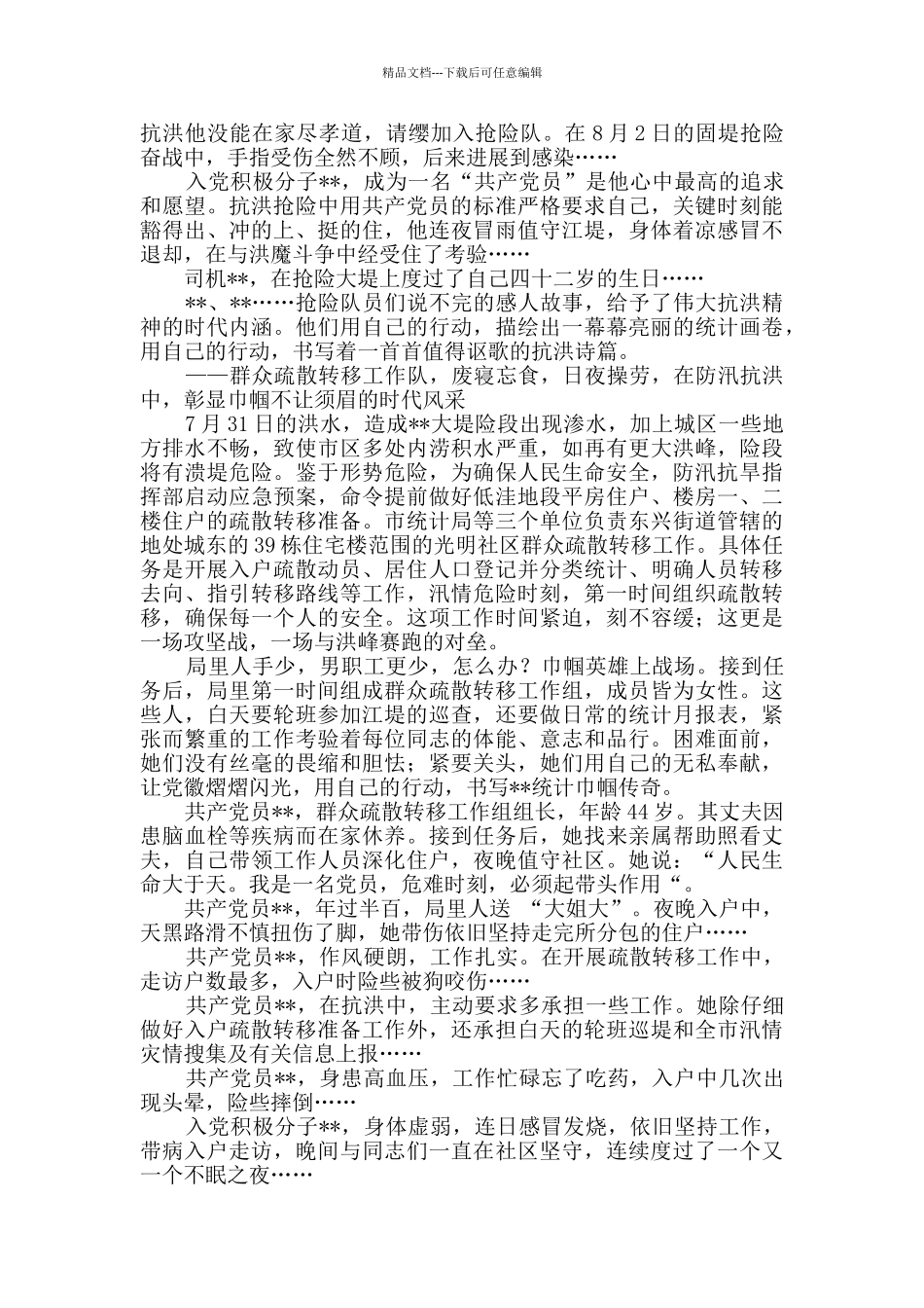 抗洪抢险先进集体事迹_第3页