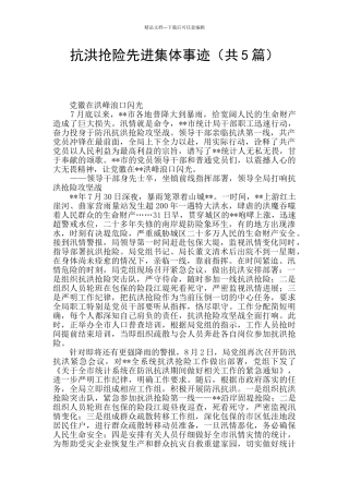 抗洪抢险先进集体事迹