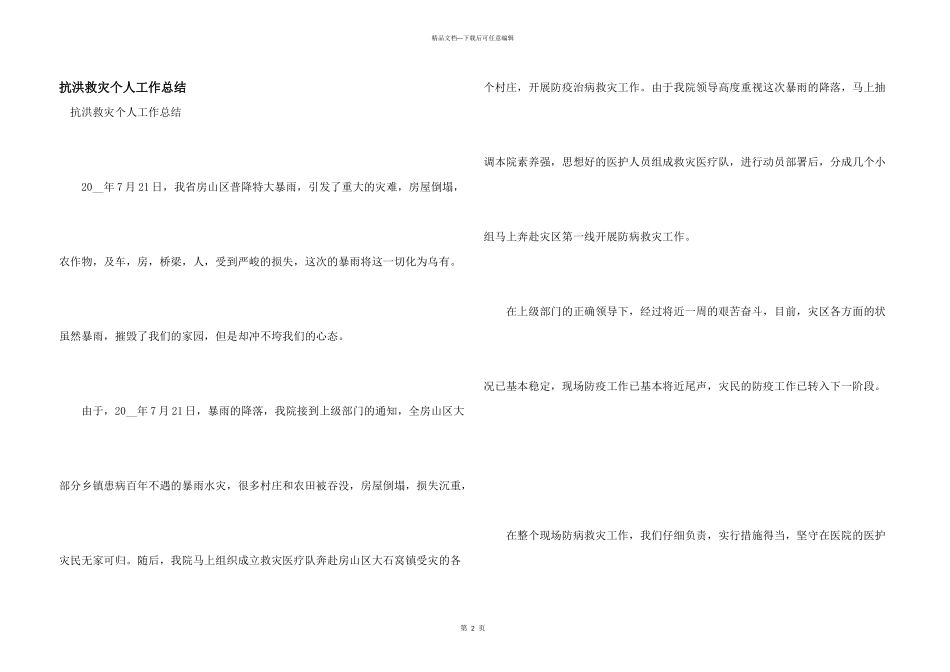抗洪救灾个人工作总结_第1页