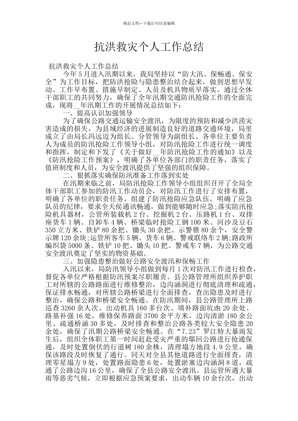 抗洪救灾个人工作总结_第1页