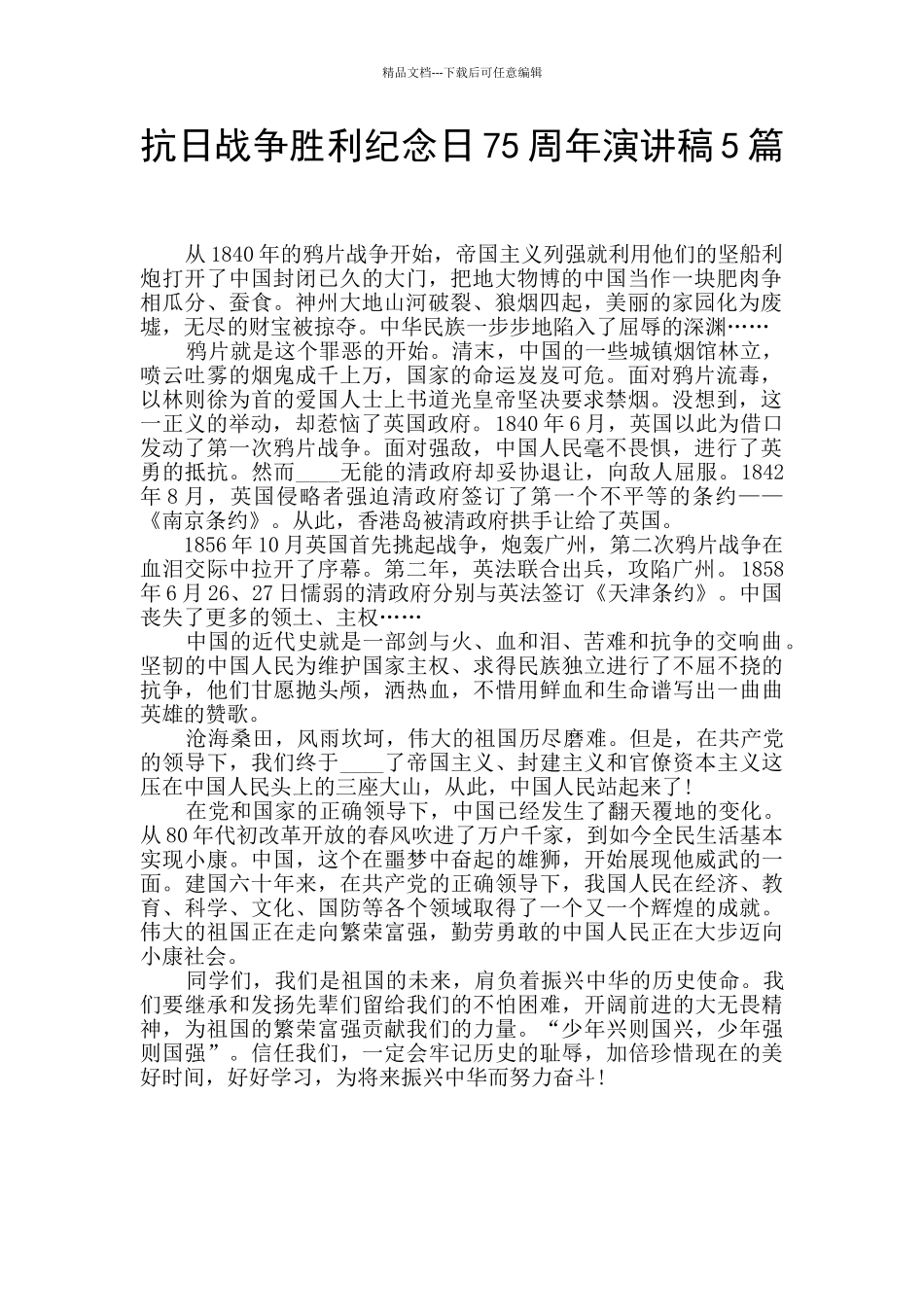 抗日战争胜利纪念日75周年演讲稿5篇_第1页