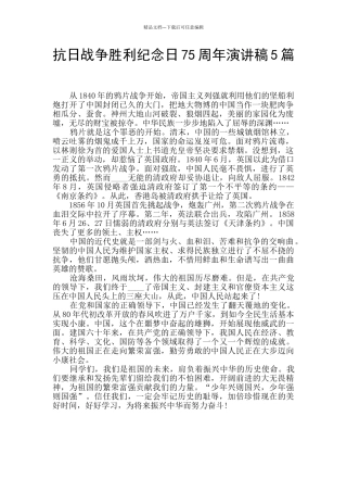 抗日战争胜利纪念日75周年演讲稿5篇