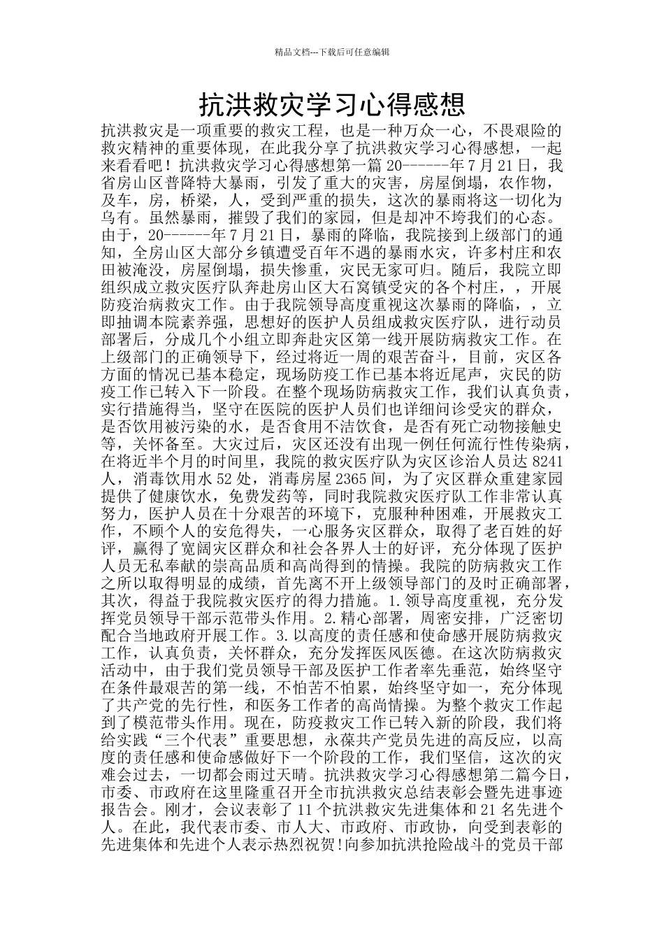 抗洪救灾学习心得感想_第1页