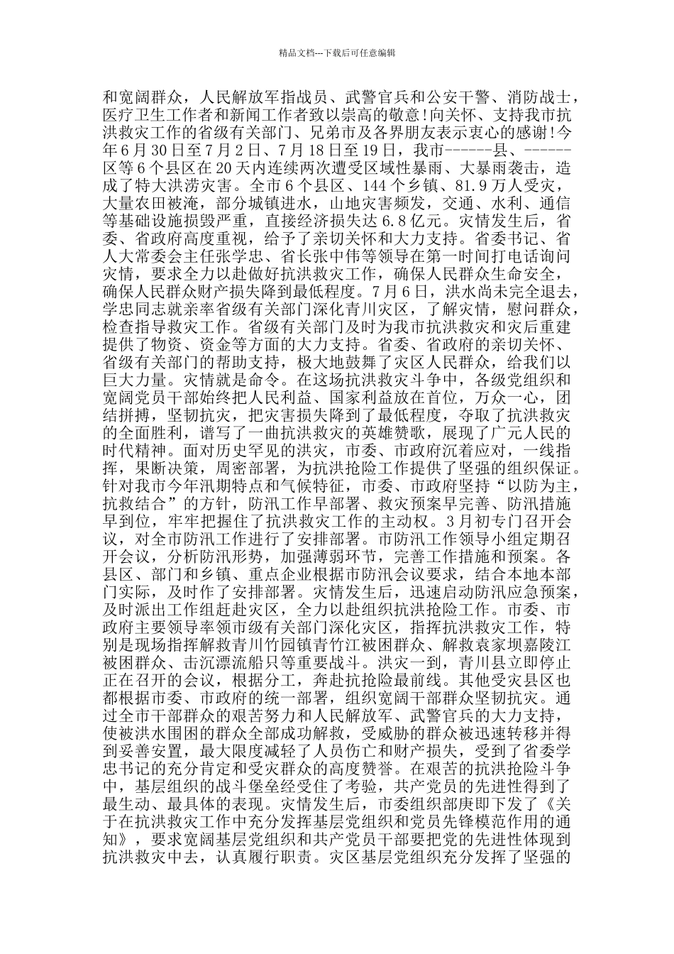 抗洪救灾学习心得感想_第2页